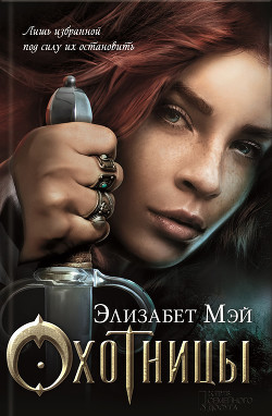 Книга Охотницы