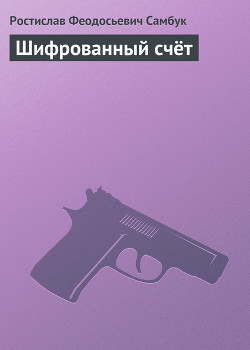 Читать онлайн книгу Шифрованный счёт автор Самбук Ростислав Феодосьевич Книга Шифрованный счёт