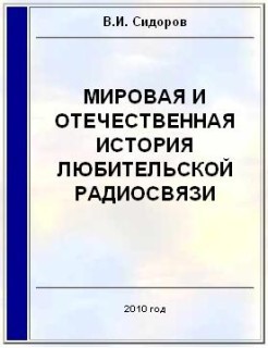 Книга Мировая и отечественная история любительской радиосвязи (СИ)