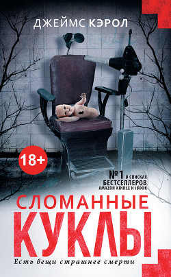 Читать онлайн книгу Сломанные куклы автор Кэрол Джеймс Книга Сломанные куклы