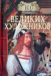 Книга 100 великих художников