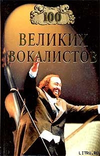 Книга 100 великих вокалистов