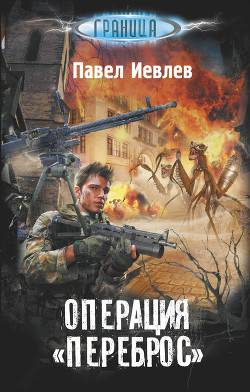 Книга Операция «Переброс»