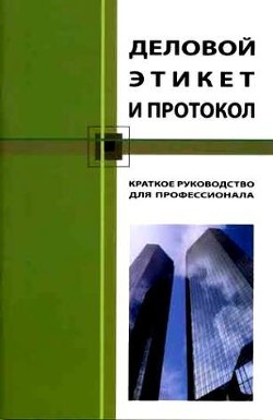 Читать онлайн книгу Деловой этикет и протокол. Краткое руководство для профессионала автор Бэннет Кароль Книга Деловой этикет и протокол. Краткое руководство для профессионала