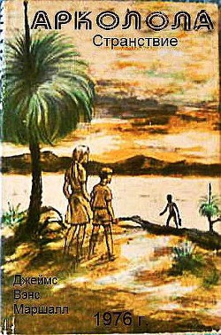 Книга Арколола (Вода). Странствие