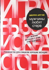 Читать онлайн книгу Мужчины любят стерв. Руководство для слишком хороших женщин автор Аргов Шерри Книга Мужчины любят стерв. Руководство для слишком хороших женщин