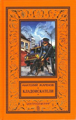 Книга Кладоискатели (сборник)