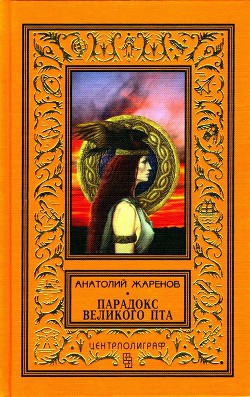 Читать онлайн книгу Парадокс великого Пта (сборник) автор Жаренов Анатолий Александрович Книга Парадокс великого Пта (сборник)