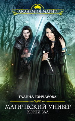 Читать онлайн книгу Корни зла автор Гончарова Галина Дмитриевна Книга Корни зла