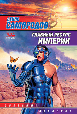 Книга Главный ресурс Империи