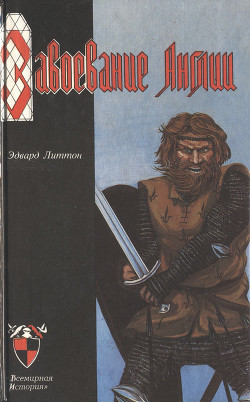 Книга Завоевание Англии