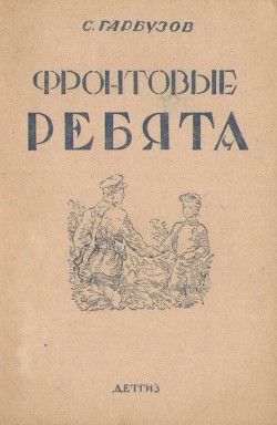 Книга Фронтовые ребята
