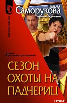 Книга Сезон охоты на падчериц
