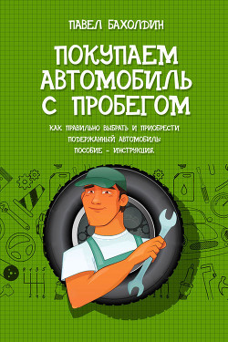 Книга Покупаем автомобиль с пробегом