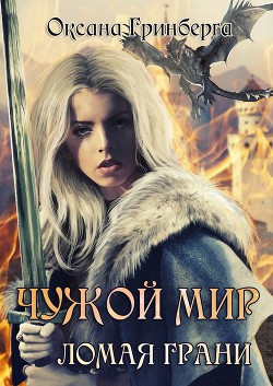 Книга Ломая грани (СИ)