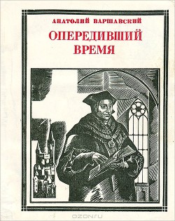 Книга Опередивший время. Очерк жизни и деятельности Томаса Мора