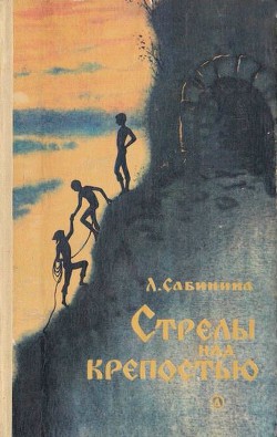 Книга Стрелы над крепостью (с иллюстрациями)