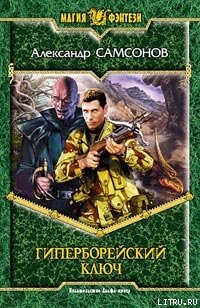 Читать онлайн книгу Гиперборейский Ключ автор Самсонов Александр Книга Гиперборейский Ключ