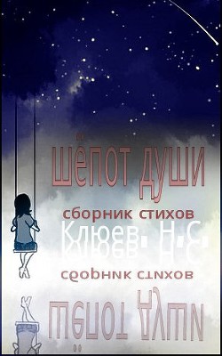 Книга Шепот души (СИ)