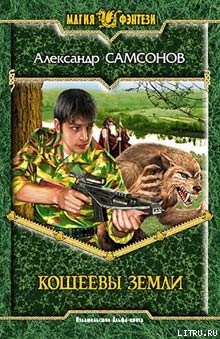 Читать онлайн книгу Кощеевы земли автор Самсонов Александр Книга Кощеевы земли