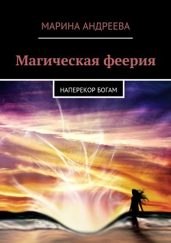 Книга Наперекор богам (СИ)