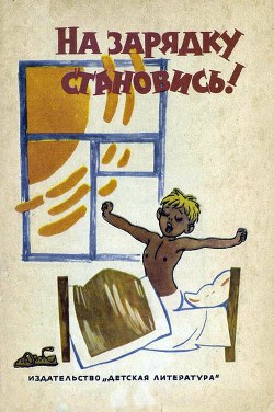 Книга На зарядку становись!