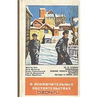 Читать онлайн книгу В исключительных обстоятельствах 1979 автор Воробьев Борис Никитович Книга В исключительных обстоятельствах 1979