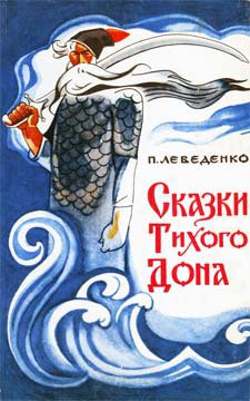 Книга Сказки Тихого Дона (с иллюстрациями)
