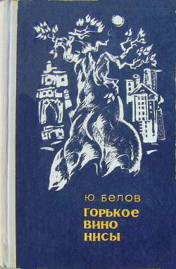 Книга Горькое вино Нисы