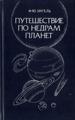 Книга Путешествие по недрам планет