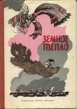 Читать онлайн книгу Земное тепло автор Автор Неизвестен Книга Земное тепло