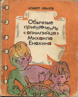 Читать онлайн книгу Обычные приключения «олимпийца» Михаила Енохина автор Иванов Альберт Анатольевич Книга Обычные приключения «олимпийца» Михаила Енохина