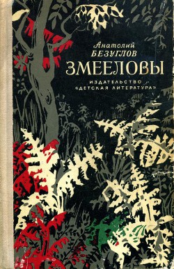 Книга Змееловы (с иллюстрациями)