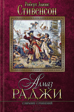 Книга Алмаз раджи. Собрание сочинений