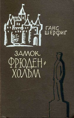 Книга Замок Фрюденхольм