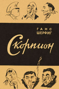 Книга Скорпион