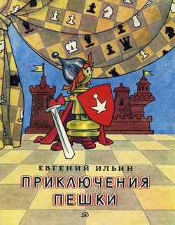 Книга Приключения пешки