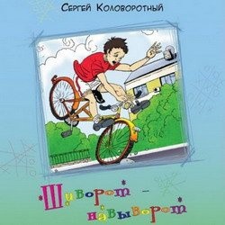 Книга Шиворот-навыворот
