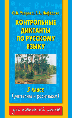 Книга Контрольные диктанты по русскому языку. 1-2 классы (учителям и родителям)