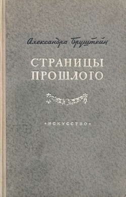 Читать онлайн книгу Страницы прошлого автор Бруштейн Александра Яковлевна Книга Страницы прошлого