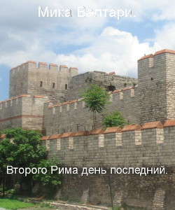 Читать онлайн книгу Второго Рима день последний (ЛП) автор Валтари Мика Книга Второго Рима день последний (ЛП)