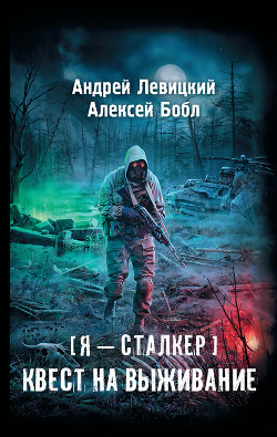 Читать онлайн книгу Квест на выживание автор Левицкий Андрей Юрьевич Книга Квест на выживание