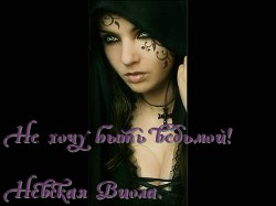 Книга Не хочу быть ведьмой! (СИ)