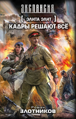 Книга Кадры решают все