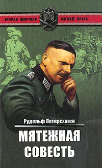 Читать онлайн книгу Мятежная совесть автор Петерсхаген Рудольф Книга Мятежная совесть