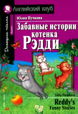 Читать онлайн книгу Забавные истории котенка Рэдди автор Пучкова Юлия Яковлевна Книга Забавные истории котенка Рэдди