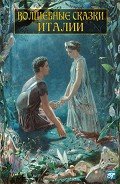 Читать онлайн книгу Волшебные сказки Италии автор Автор неизвестен Книга Волшебные сказки Италии