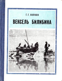 Читать онлайн книгу Вексель Билибина автор Волков Герман Григорьевич Книга Вексель Билибина