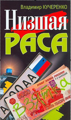 Читать онлайн книгу Низшая раса автор Калашников Максим Книга Низшая раса