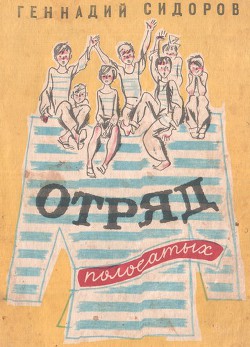 Книга Отряд полосатых